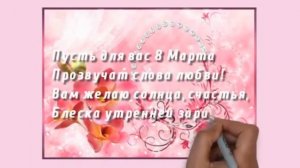 С ПРАЗДНИКОМ 8*МАРТА!