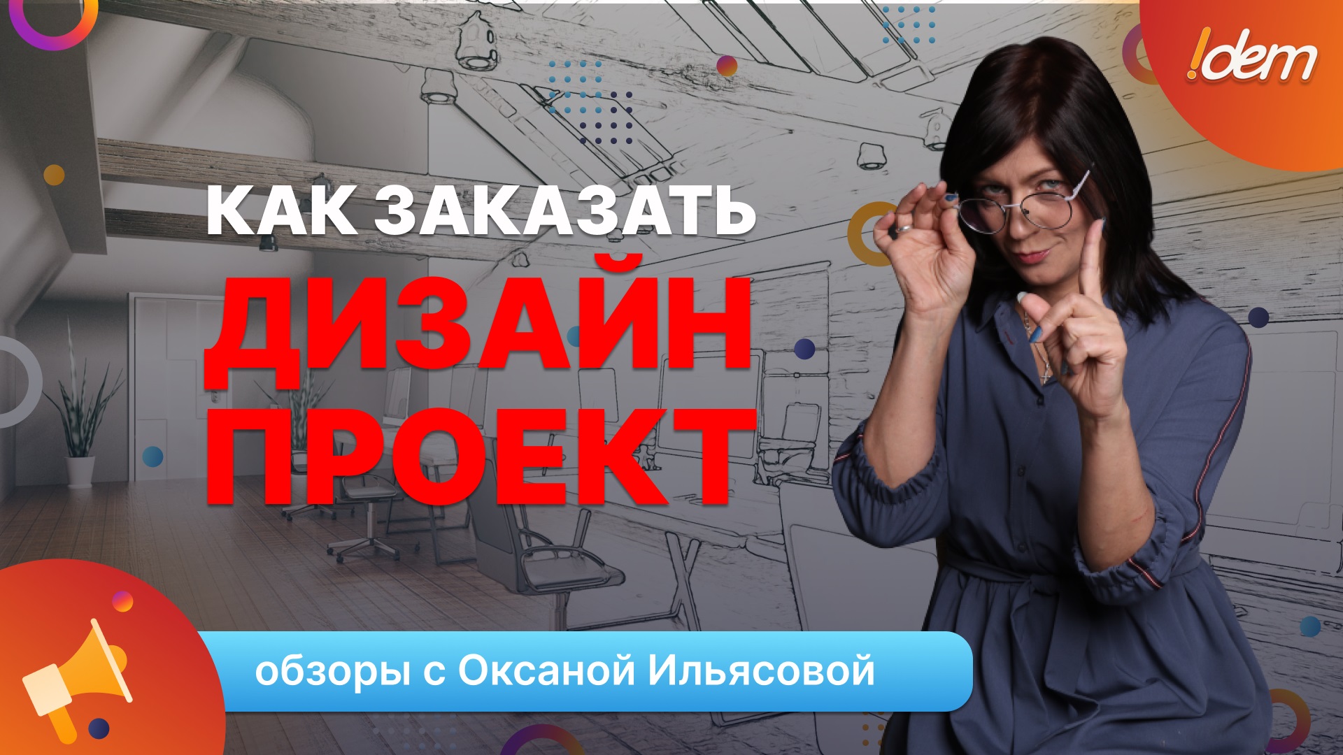 Дизайн-Проект. Как заказать?