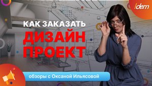 Дизайн-Проект. Как заказать?