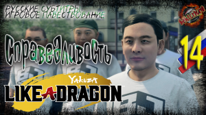 14 ▶ Справедливость ? Yakuza: Like a Dragon ? 2к60fps