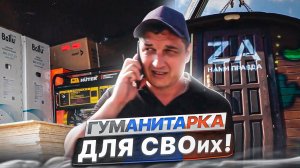 Гуманитарка для СВОих|От участников чата WhatsApp «Время добрых дел»