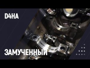 Замученный  #D4HA