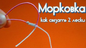 Как связать две лески между собой крепко.