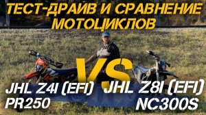 Тест-драйв и сравнение мотоциклов JHLMOTO JHL Z4i (EFI) PR250 и JHLMOTO JHL Z8i (EFI) NC300S