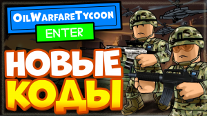 НОВЫЕ КОДЫ в [KILL CAM] Oil Warfare Tycoon Роблокс | Нефтяной военный магнат