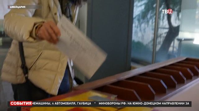 На выборах в Швейцарии победила партия, выступающая за нейтралитет / События на ТВЦ