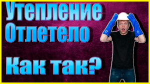 Почему отлетает утепление. Пример с комментарием.