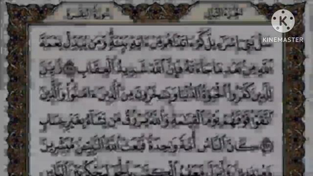 صفحة 33من القرآن الكريم مكررة 10 مرات بصوت الشيخ فارس عباد смотреть онлайн