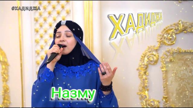 Назму - Хадиджа Магомедова