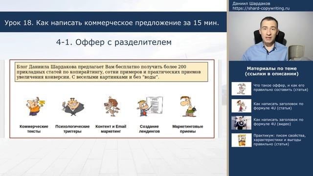 Урок 18. Как составить коммерческое предложение за 15 минут | Курс "Копирайтинг с нуля за 30 дней"