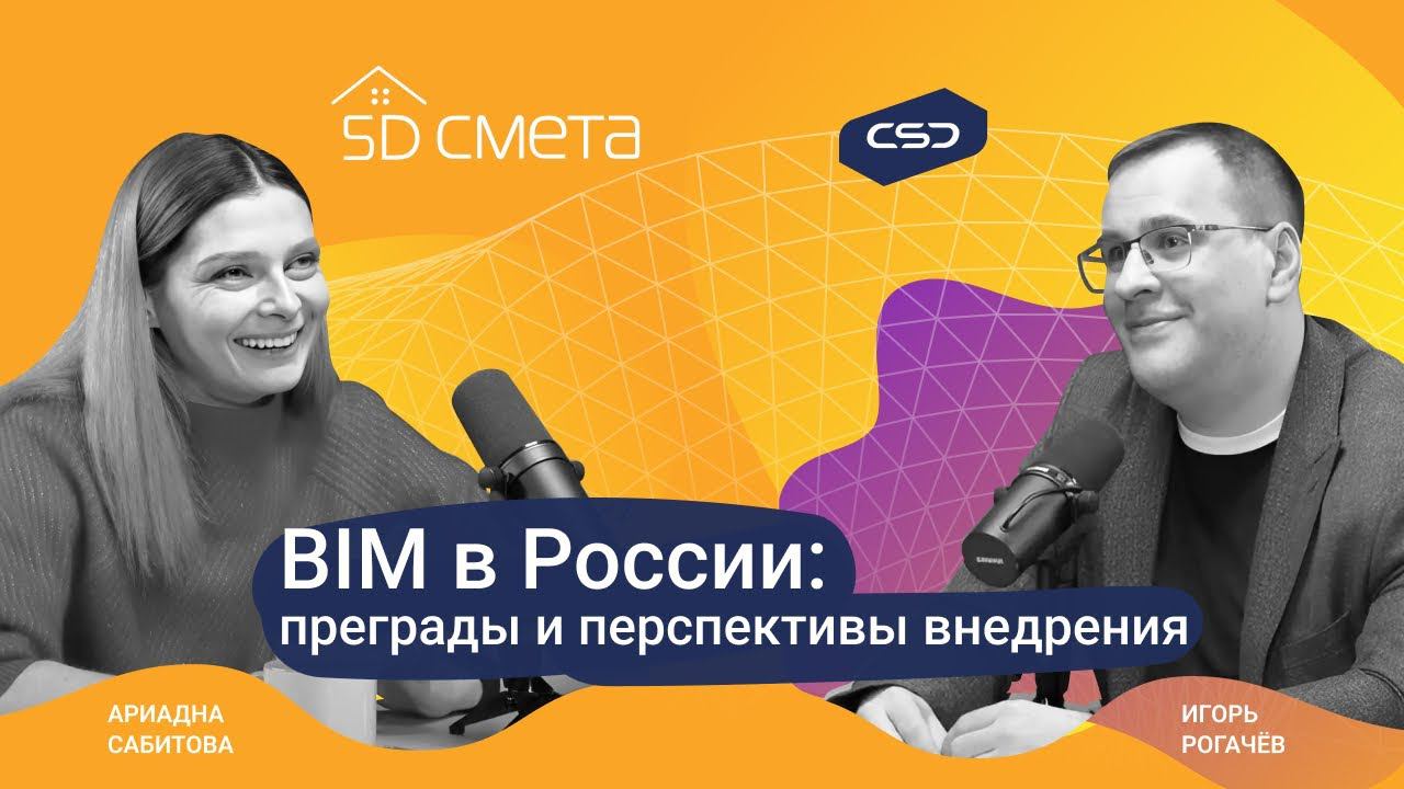 5D Подкаст: «10 лет BIM: прогресс и достижения. Цели и задачи внедрения BIM в России»