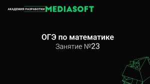 ОГЭ по Математике. Занятие №23