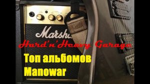 Топ альбомов Manowar