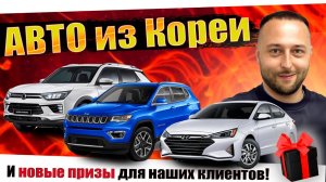 Свежий привоз из КОРЕИ❗️НОВЫЙ ПРИЗЫ❗️BMW❗️JEEP❗️KIA❗️AVANTE❗️