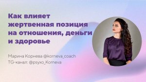 Как влияет жертвенная позиция на отношения, деньги и здоровье