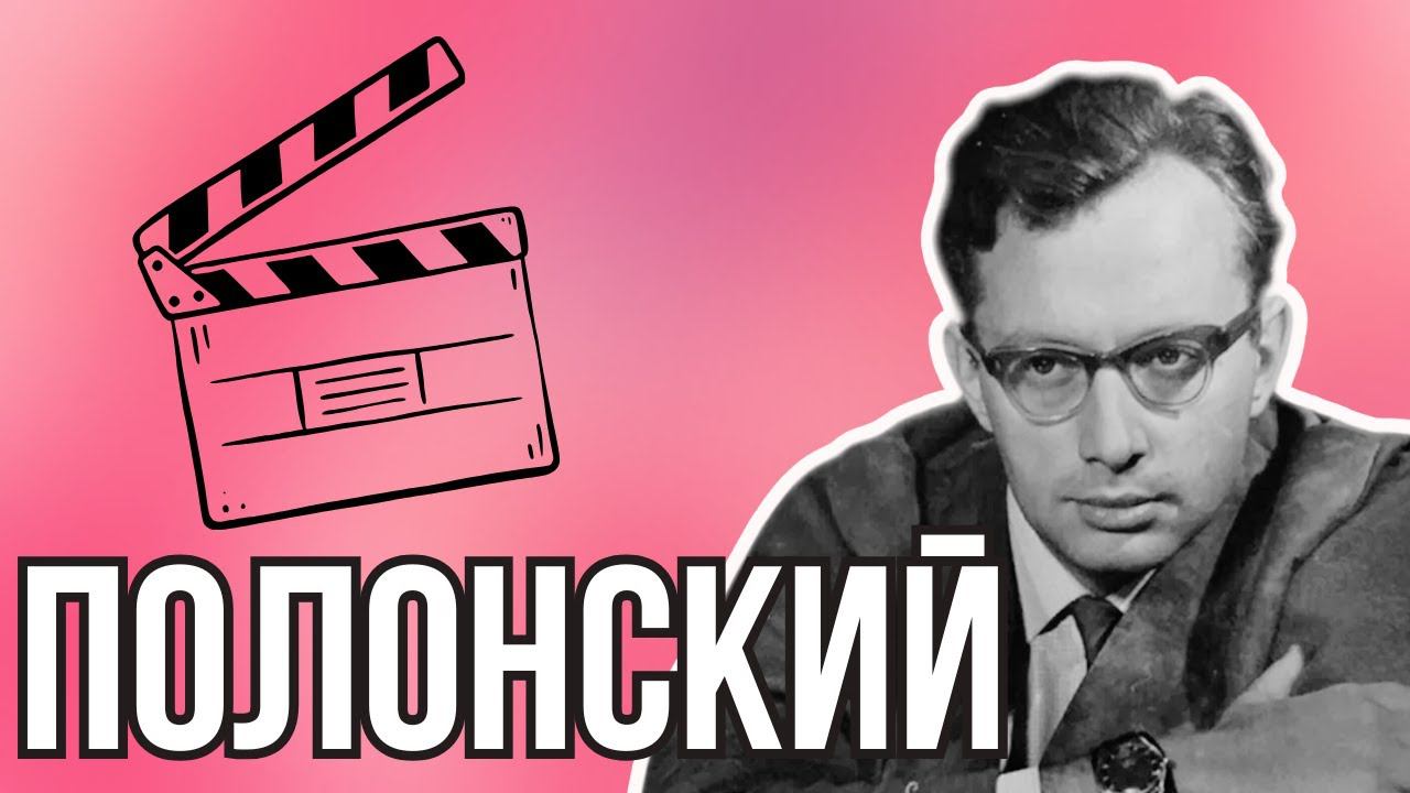 НЕДЕЛЯ В ИСТОРИИ. ГЕОРГИЙ ПОЛОНСКИЙ. Еврейский автор «Доживем до понедельник»
