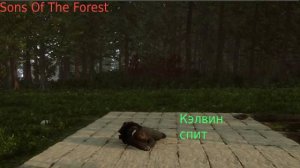 Кэлвин стал бомжом Sons Of The Forest