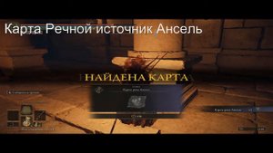 Все карты локаций в Elden Ring 3 часть