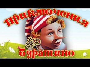 Музыкальный спектакль «Новые приключения Буратино или Золотой ключик»