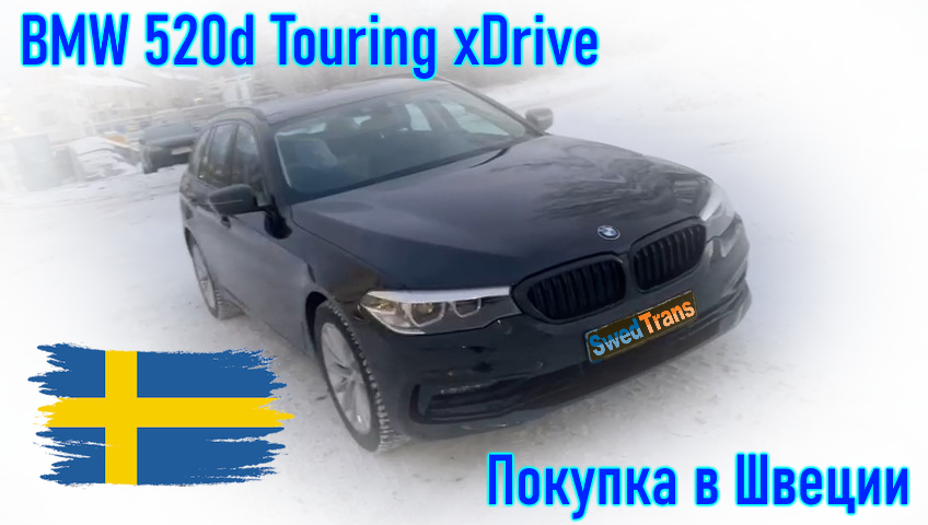 Покупка авто из Европы (Швеция). BMW 520d Touring xDrive 2019 г.в.