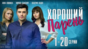 Хороший Парень 1-20 серия. Мелодрама 2021 на Домашнем. Дата выхода - сюжет