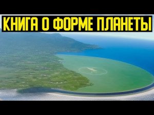 ✅ Доказательств что Земля не шар