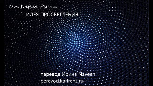 Карл Ренц. ИДЕЯ ПРОСВЕТЛЕНИЯ