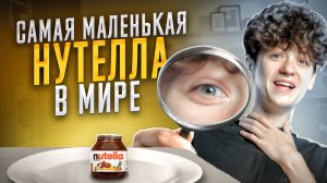 САМАЯ МАЛЕНЬКАЯ NUTELLA В МИРЕ!!!| ОНА С МИЗИНЕЦ?