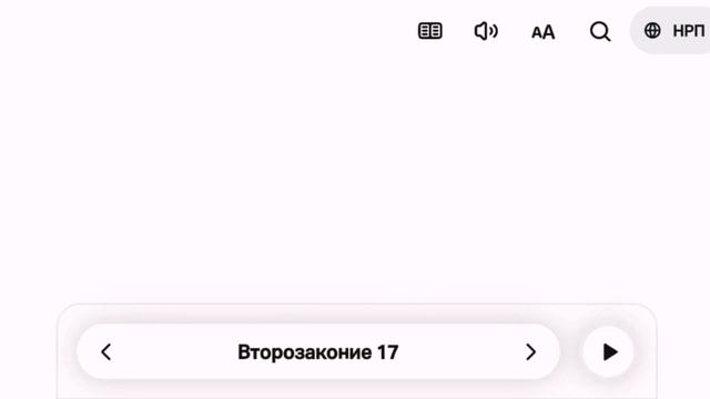 Библия - Второзаконие 🤎