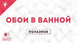 Полезное №24.Обои для ванной комнаты