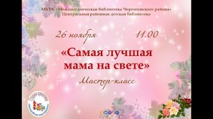 "Самая лучшая мама на свете"