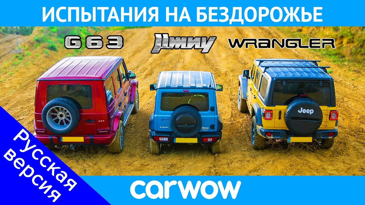 AMG G63 против Suzuki Jimny против Jeep Wrangler - ГОНКА по бездорожью
