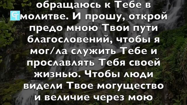 Молитва Открытия Путей!