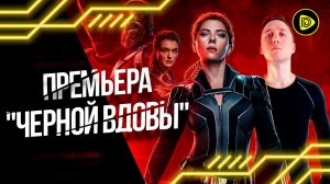 ЧЕРНАЯ ВДОВА Обзор Фильма - Чувственный Экшен от Marvel