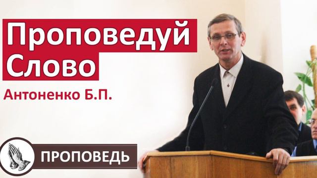 "Проповедуй Слово" для братьев проповедь Антоненко Б.П. Проповеди и Примеры МСЦ ЕХБ. Мерефа 7.12.19