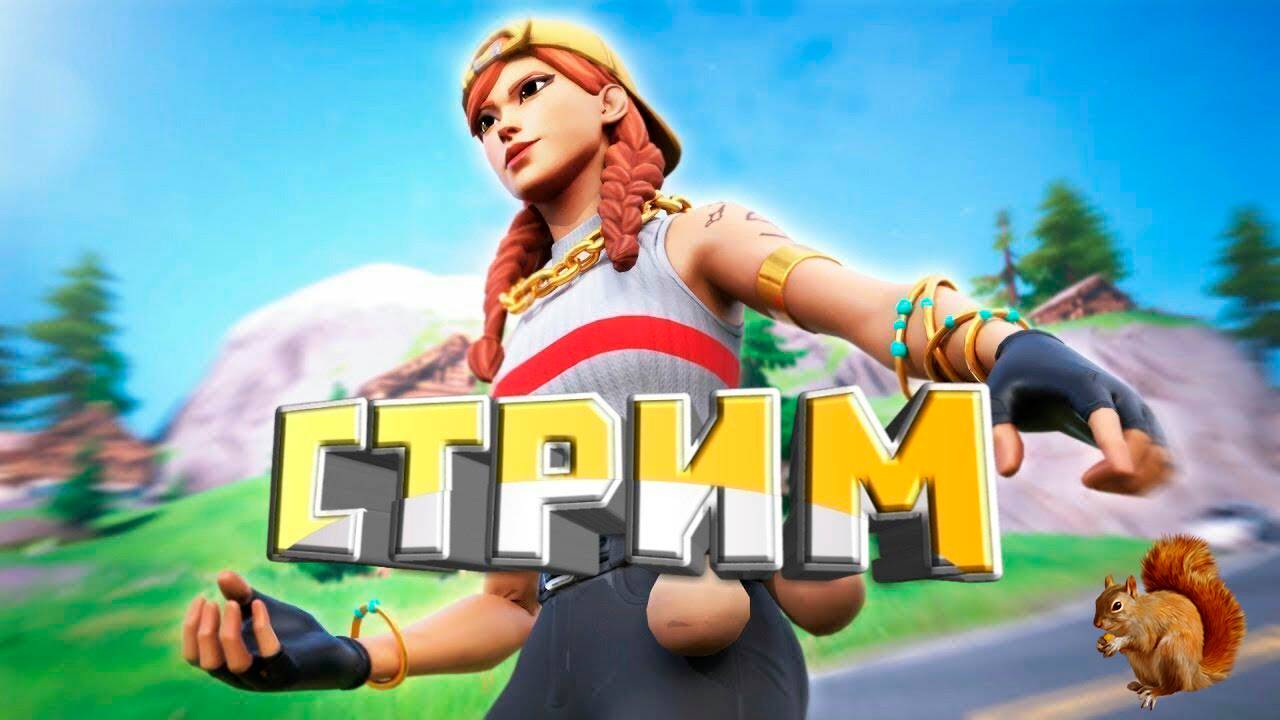 СТРИМ ФОРТНАЙТ