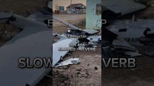 Байрактар x имя 404 мэшап Slowed + reverb