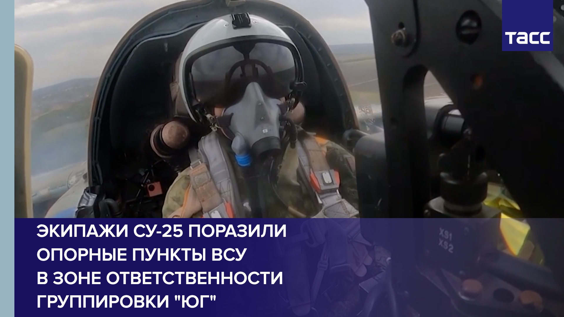 Экипажи Су-25 поразили опорные пункты ВСУ в зоне ответственности группировки "Юг"