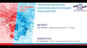 Практикум "Письменная коммуникация в реализации прав пациентов"