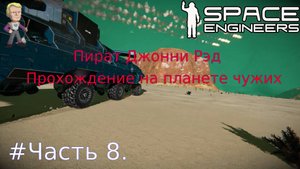 Глава1.Часть8. Space Engineers выживание на планете чужих.