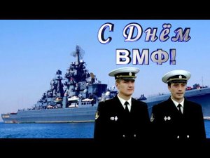 С Днём ВМФ! /Денис Майданов - Тихий океан.