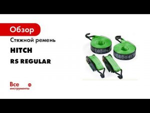 Стяжные ремни для крепления груза HITCH Обучающее видео по использованию оборудования