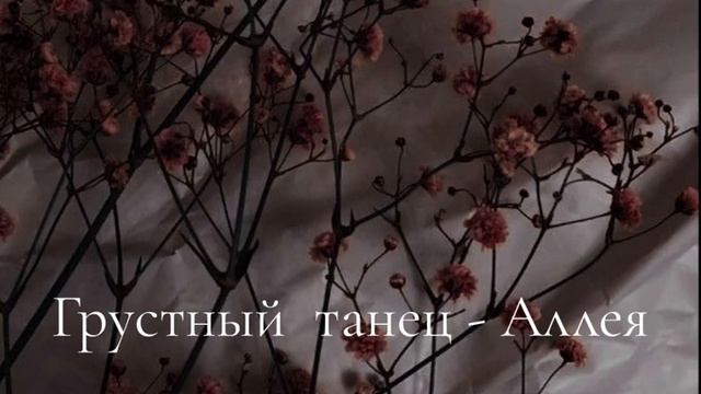 Грустный танец -Аллея?