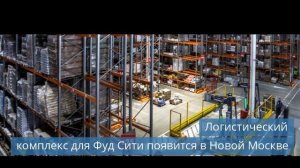 День холодильщика-2023 / Логистический комплекс в Новой Москве / Рыболовный сейнер спущен на воду