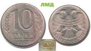 Как отличить дорогие разновидности 10 рублей 1993 года от простых рядовых монет.