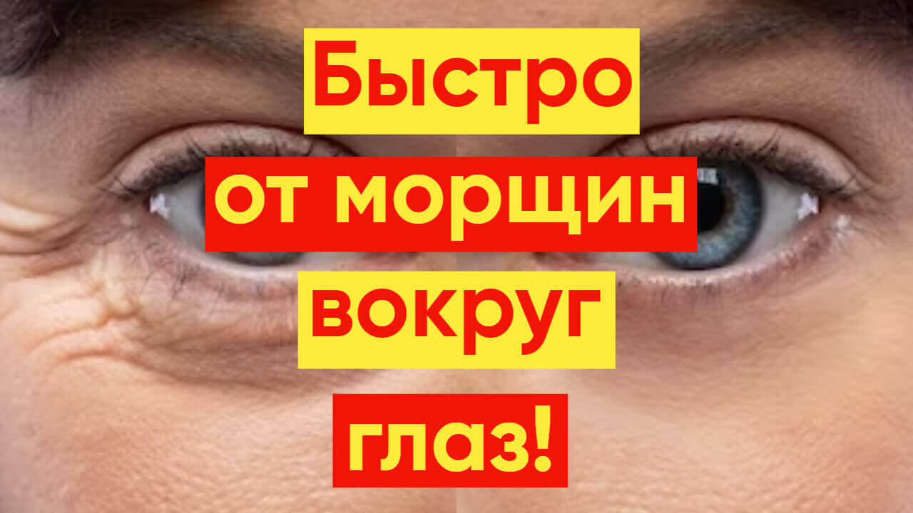 СИЛЬНЕЙШАЯ МАСКА ОТ МОРЩИН ВОКРУГ ГЛАЗ!