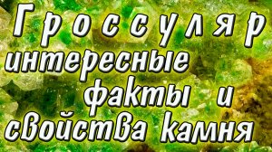 Минералы. Гроссуляр. Магия камня. Интересные факты, происхождение и свойства.