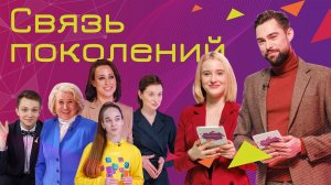 Всероссийский открытый урок "Связь поколений"