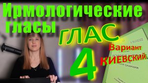 Ирмологический Глас 4 (киевский). Теория. Обиход.