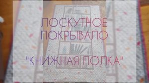 Лоскутное покрывало "Книжная полка"